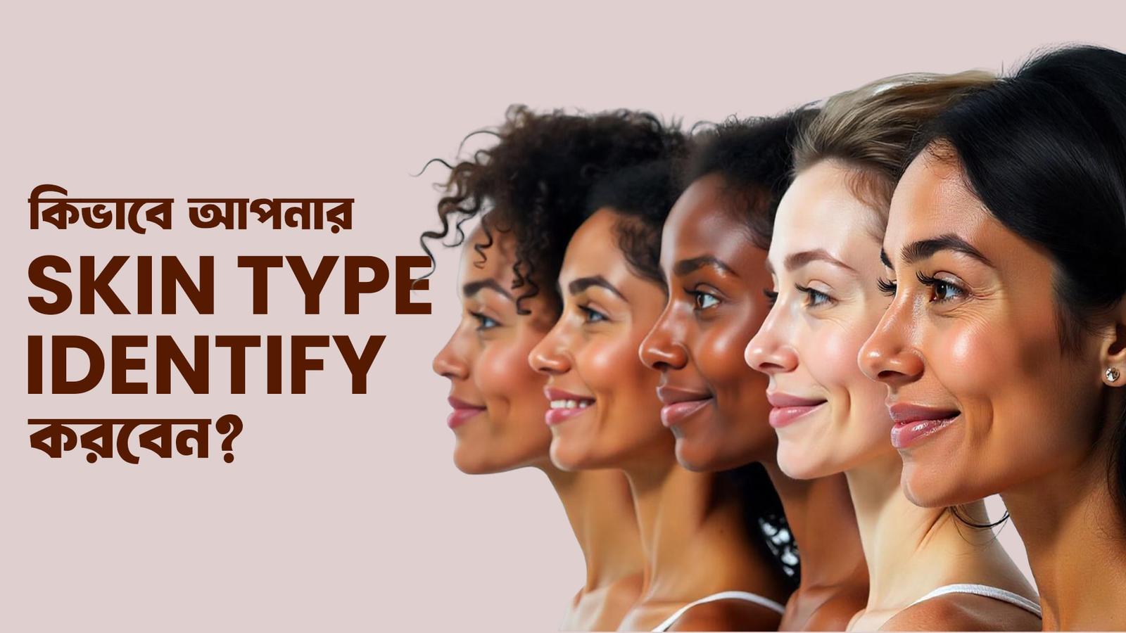 কীভাবে আপনার Skin Type Identify করবেন