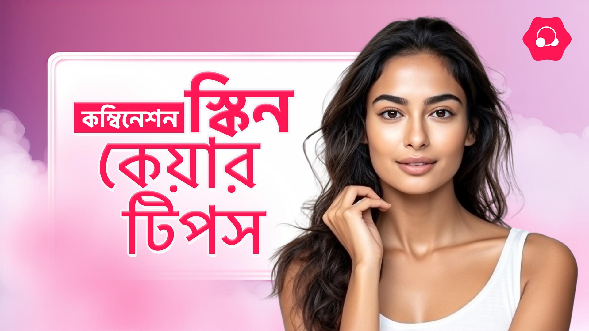 কম্বিনেশন স্কিন যত্নের উপায়