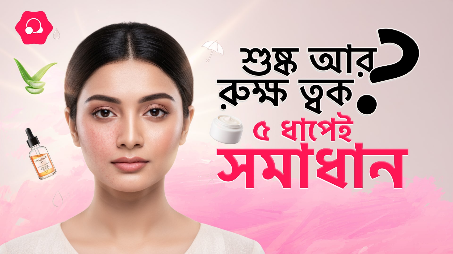 ত্বকের ড্যামেজ সমাধানের ৫টি উপায়